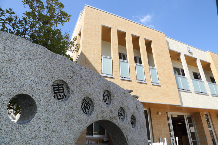 認定こども園恵徳幼稚園