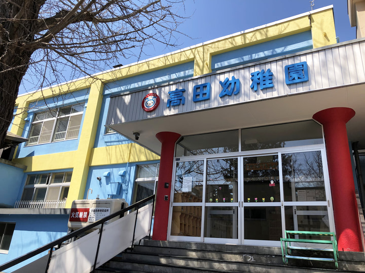 小樽高田幼稚園