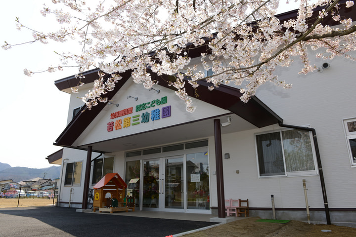 認定こども園　若松第三幼稚園