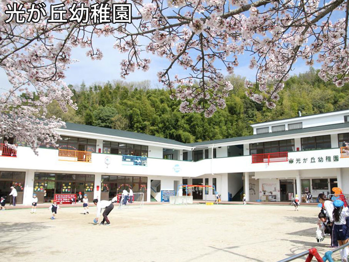 光が丘幼稚園