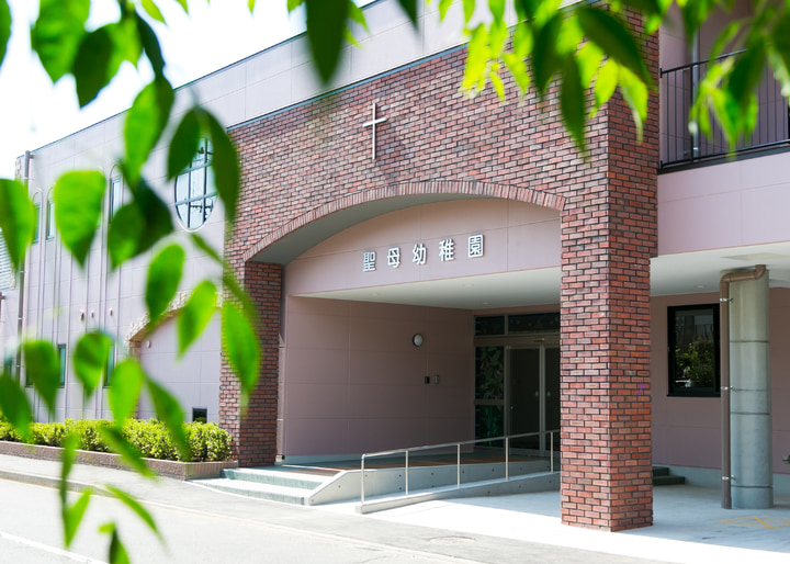 幼保連携型認定こども園 聖母幼稚園