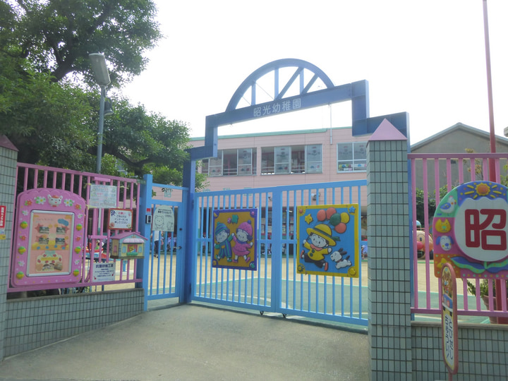 昭光幼稚園