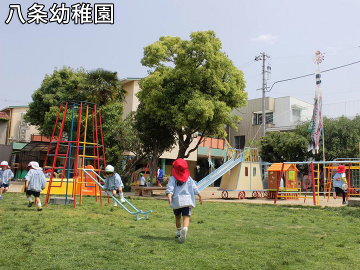 八条幼稚園