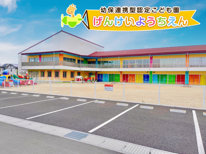 幼保連携型認定こども園 元景幼稚園