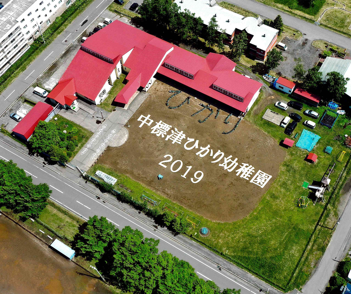 認定こども園　中標津ひかり幼稚園