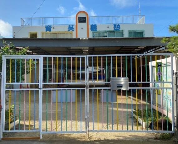 育英義塾幼稚園