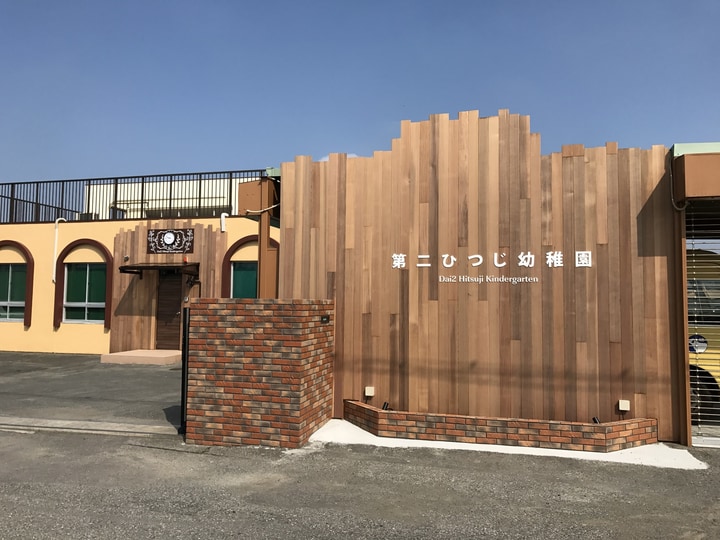 第二ひつじ幼稚園