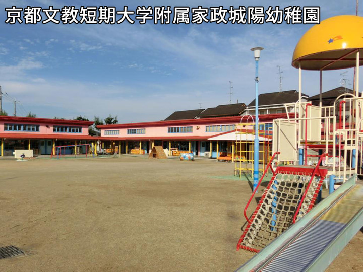 京都文教短期大学附属家政城陽幼稚園