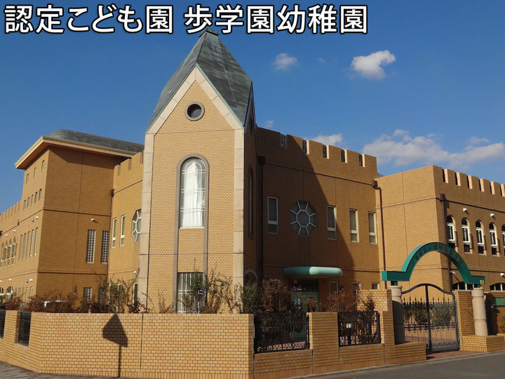 認定こども園歩学園幼稚園