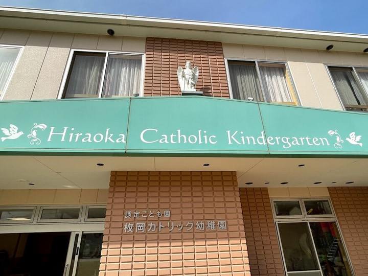 枚岡カトリック幼稚園