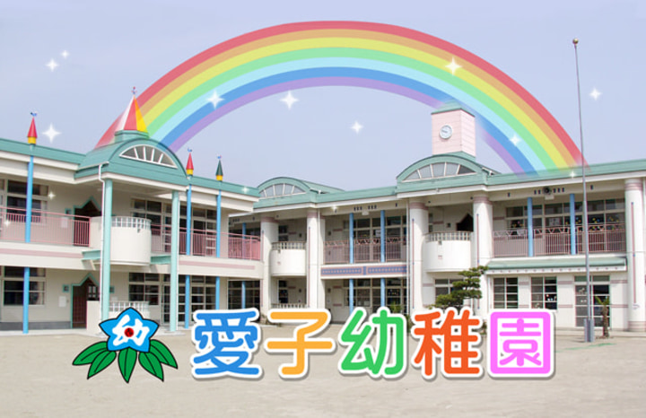 学校法人青空学園　愛子幼稚園