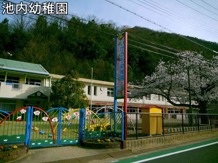 池内幼稚園