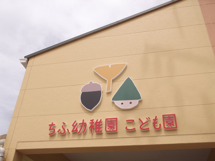 筑州学園認定こども園千布幼稚園