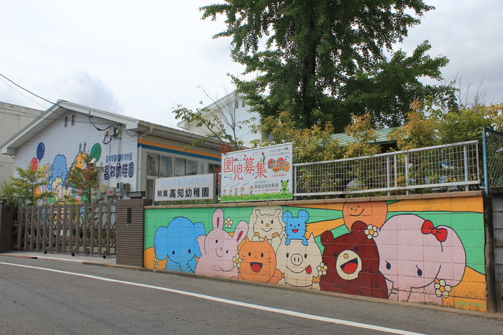 高知学園短期大学附属高知幼稚園