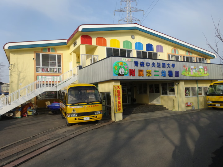 認定こども園青森中央短期大学附属第二幼稚園