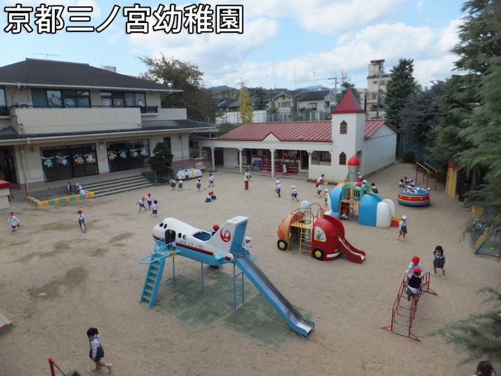 京都三ノ宮幼稚園