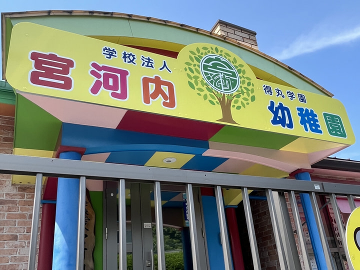 宮河内幼稚園
