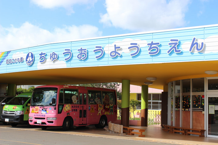 米沢中央幼稚園