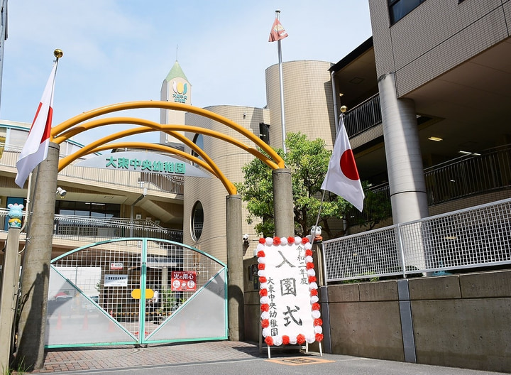 大東中央幼稚園