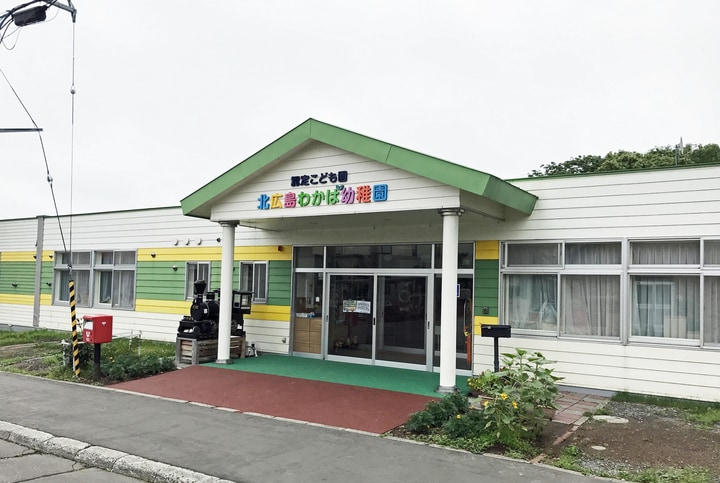 認定こども園　北広島わかば幼稚園