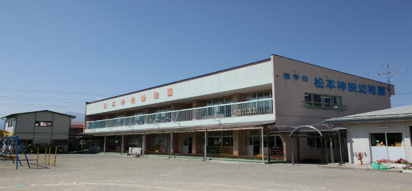 信学会松本神映幼稚園