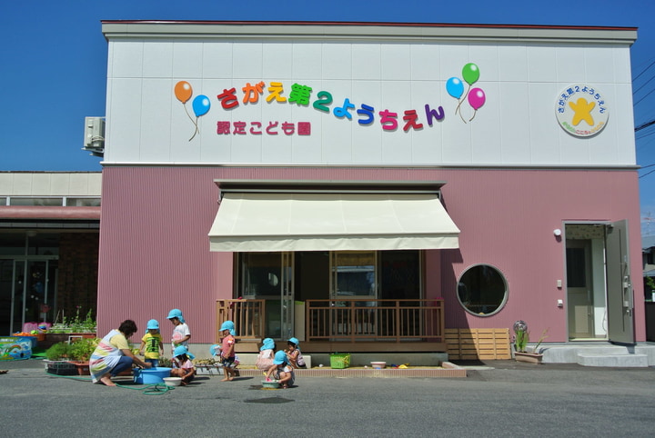 幼保連携型認定こども園寒河江第二幼稚園