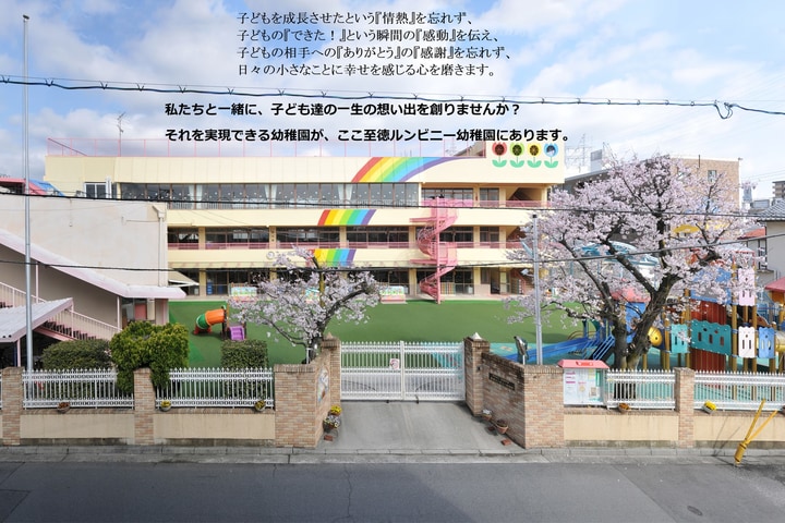 至徳ルンビニー幼稚園