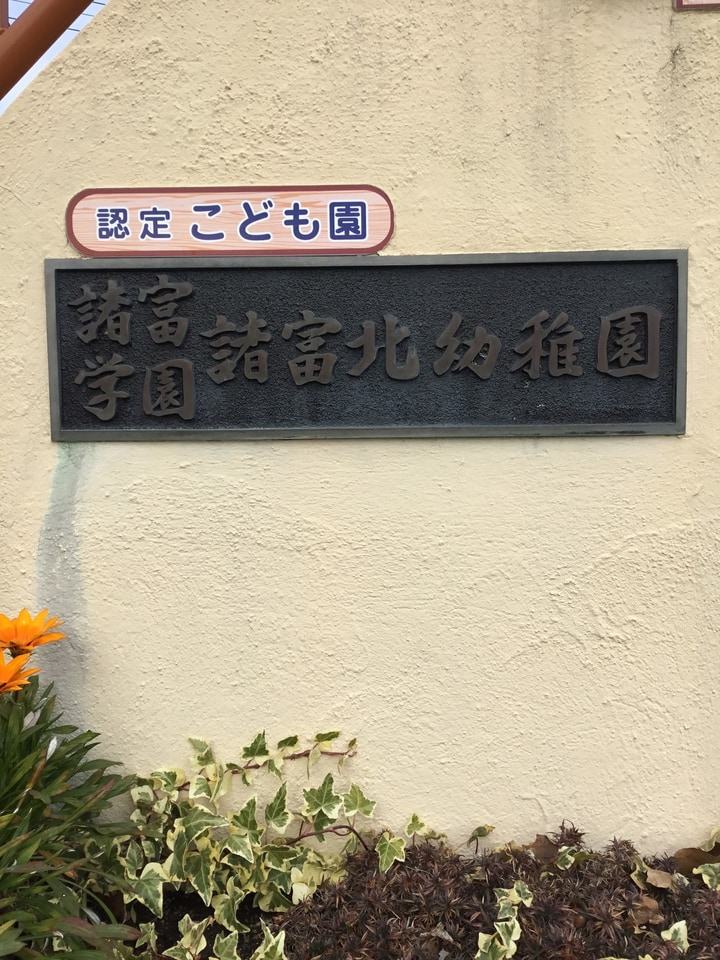 認定こども園　諸富北幼稚園