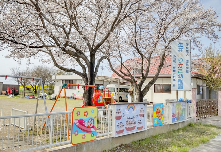 認定こども園生井ゆりかご幼稚園