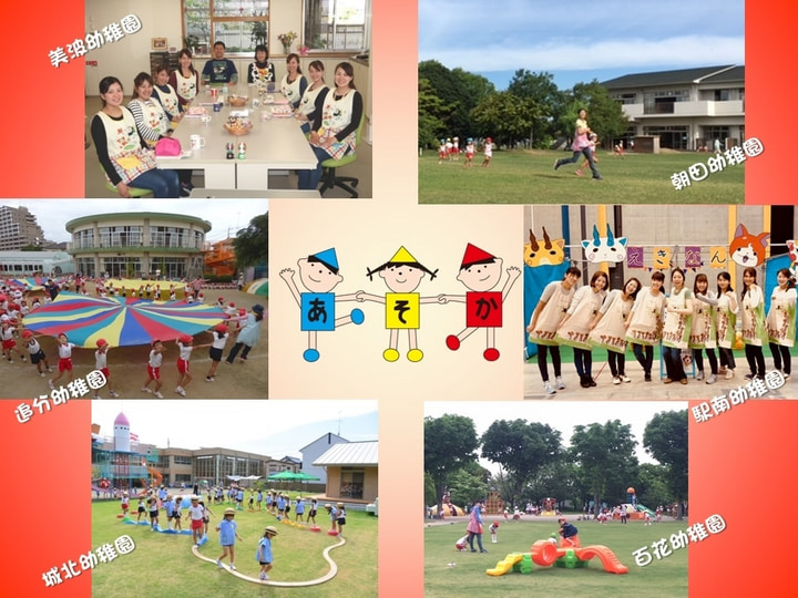 アソカ学園　朝田幼稚園　（他５園を含む）