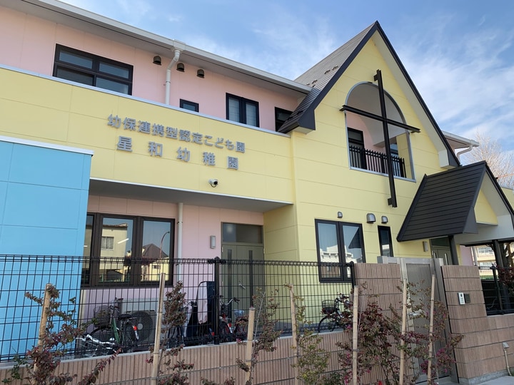 幼保連携型認定こども園星和幼稚園