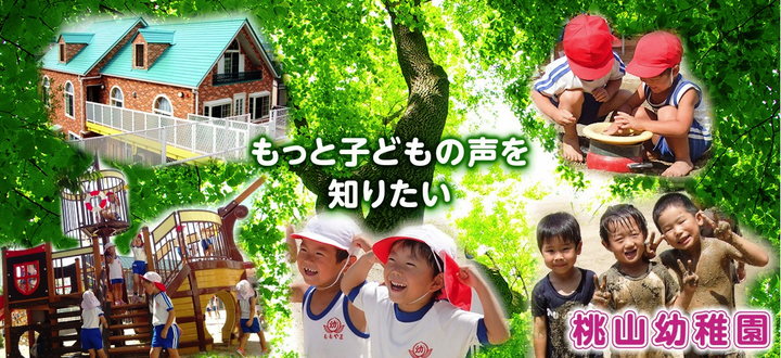 三好桃山幼稚園