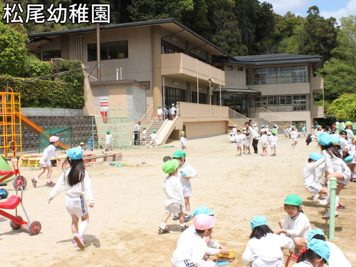 松尾幼稚園