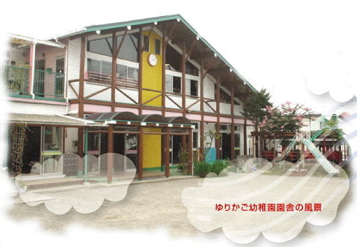 健爽学園ゆりかご幼稚園