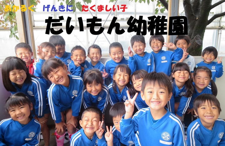 学校法人　野本学園　大門幼稚園