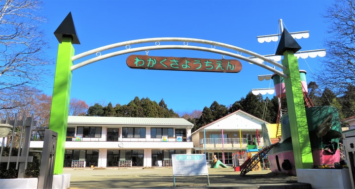 認定こども園若草幼稚園