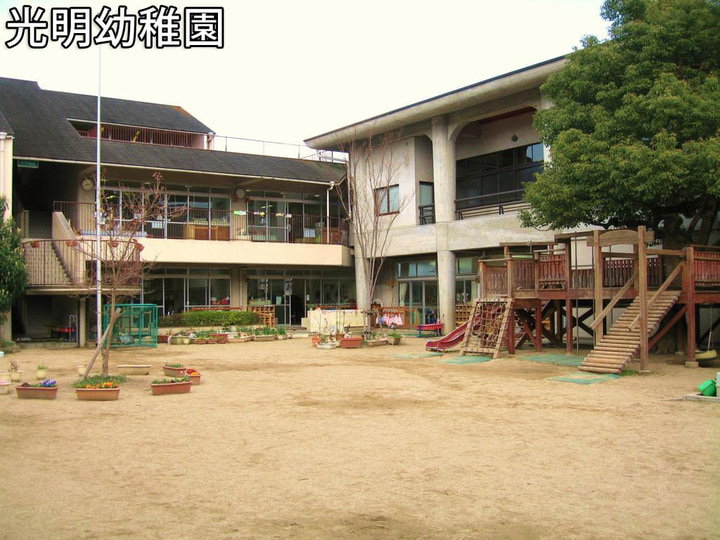 光明幼稚園