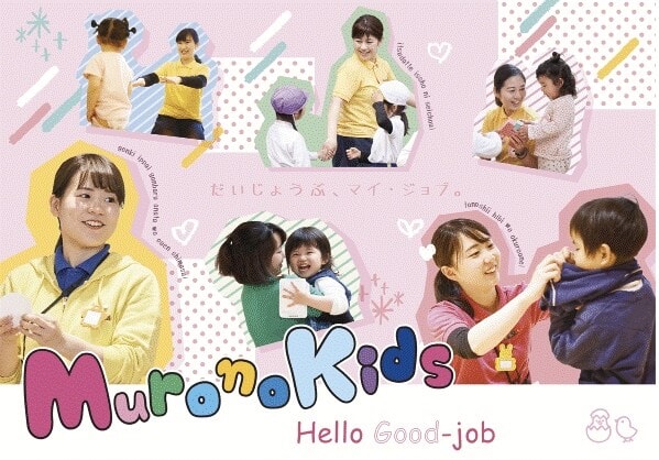認定こども園ムロノキッズ 室の木幼稚園・プリスクール室の木
