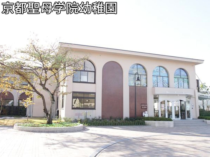 京都聖母学院幼稚園