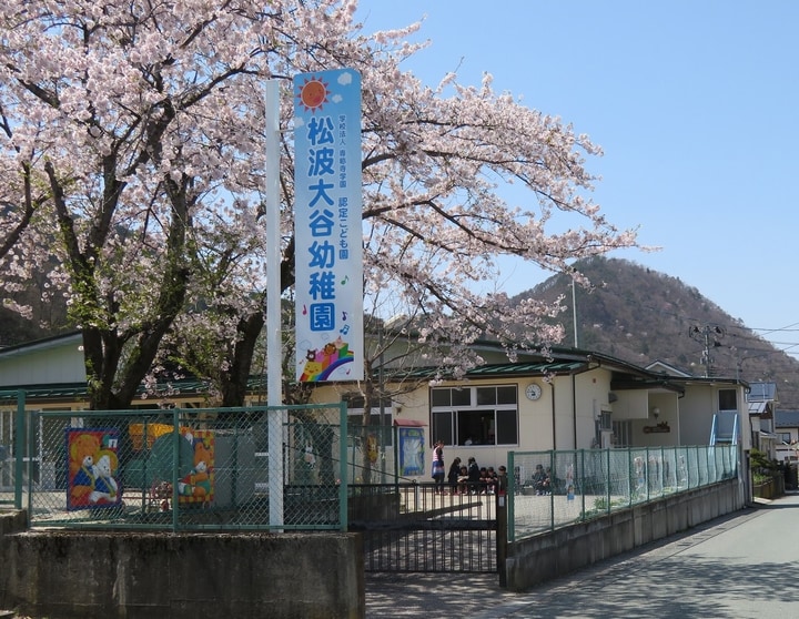 認定こども園松波大谷幼稚園