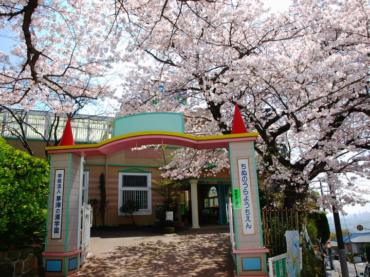 茅渟の浦幼稚園／渦が森幼稚園