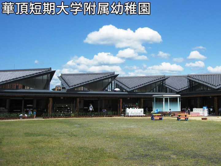 華頂短期大学附属幼稚園