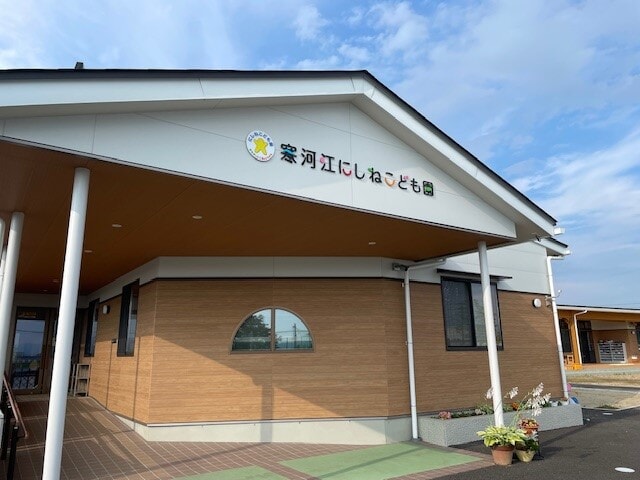 寒河江にしねこども園