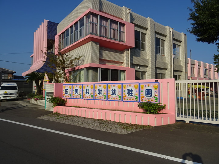 広瀬共栄幼稚園