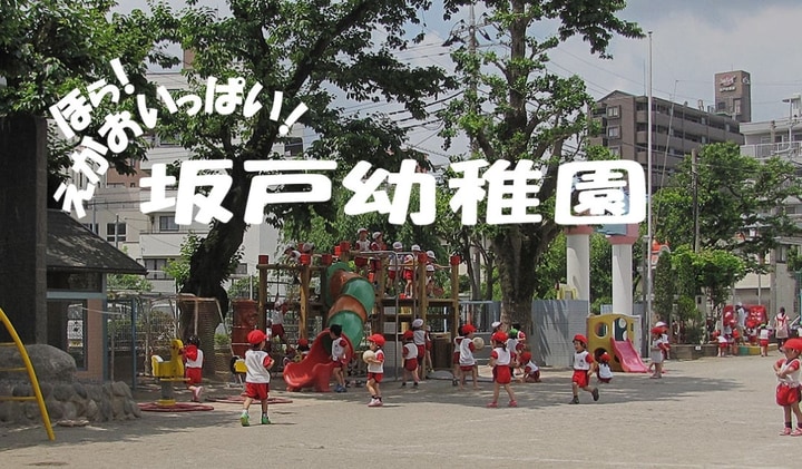 坂戸幼稚園