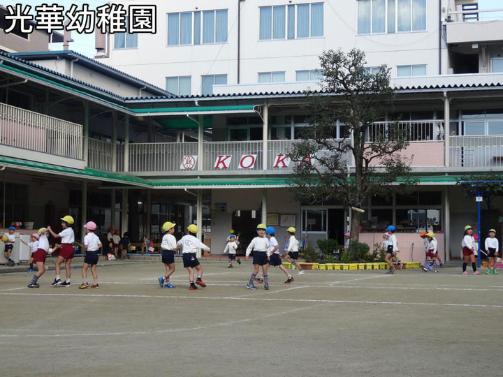 光華幼稚園