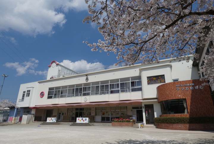 認定こども園　アソカ幼稚園