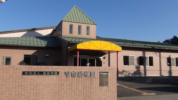 学校法人森島学園　認定こども園　甲南幼稚園