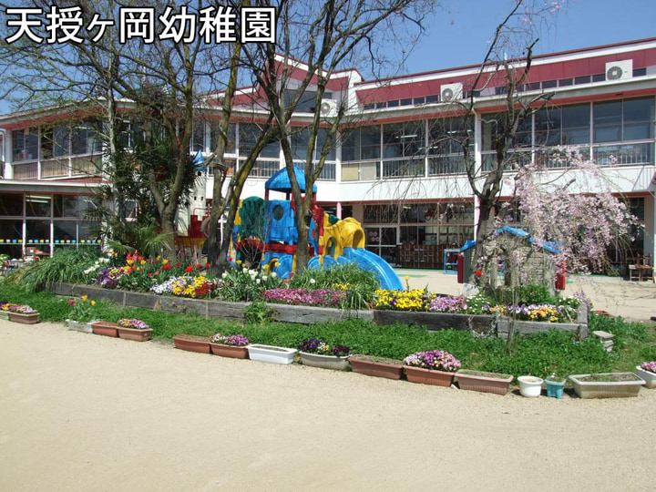 天授ケ岡幼稚園