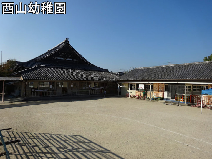 西山幼稚園